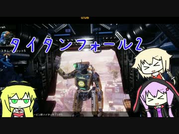【Titanfall2】ゆかりすぐ死ぬ#1【VOICEROID＋CeVIO】