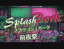 【Splatoon2】スプラッシュポーク Part.02【前夜祭】
