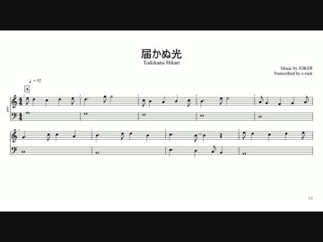JOKER姉貴による即興曲「届かぬ光」の楽譜.piano