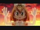 吉良吉影がけもフレのサーバルちゃんをアフレコしたようです　6話