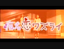 【CTL】 病名恋ワズライ 【踊ってみた】【初投稿】