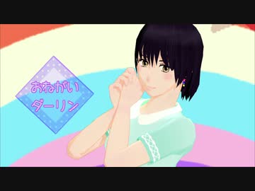【MMDオリキャラ】おねがいダーリン【モデル配布】