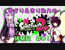 【ボイロ実況】ゆかり＆きりたんの『Splatoon2』体験記#01