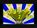のぼりべつ合作2(のぼりべつクマ牧場59周年記念)