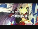 【二品昇格戦vs魏呉断金】赤い国から　３４人目　三国志大戦