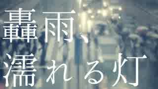 IA「轟雨、濡れる灯」