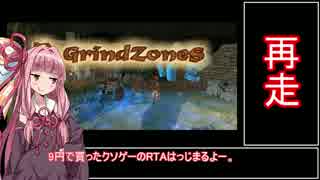 【9円】賛否両論ゲーGrind Zones　RTA_00:30.86