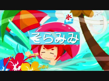 【重音テト】そらみみ