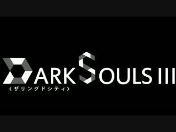 【ダークソウル3】へたれ魔法剣士の侵入part7【ゆっくり実況プレイ】