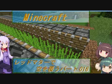 【Minecraft】レッドマターで空を覆う Part016【ボイロ実況】