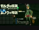 【実況】ゼルダの伝説とムノウの噂話#93【BotW】