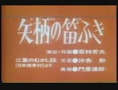 矢柄の笛ふき.cnb