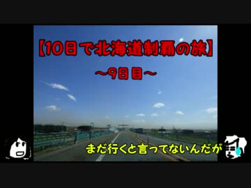 【10日で北海道制覇の旅】9日目