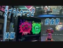 【スプラトゥーン２】　前夜祭をたのしむ　後編　【実況】