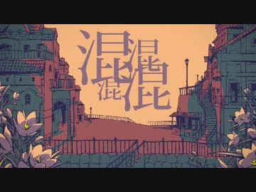 / シャルル / 歌ってみました。