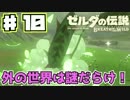 ♯10【ゼルダの伝説】ちょっくら世界救ってくる～旅立つときが来た！