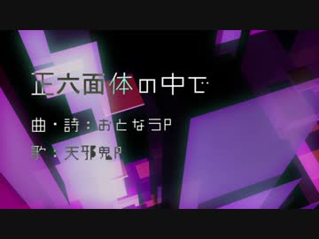 正六面体の中で（ver.2017-AMANOJAKU）【オリジナル曲】