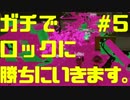【スプラトゥーン2】ガチでロックに勝ちに行きます。#5【前夜祭】