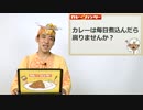 カレーは毎日煮込んだら腐りませんか？