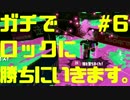 【スプラトゥーン2】ガチでロックに勝ちに行きます。#6【前夜祭】