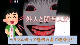 【単発】外人と関西人がヘリウム吸って恐怖の森で絶叫【縛りプレイ】