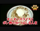 【おとなのねこまんま555】Part057_オニオンスライスとポン酢のかつぶし