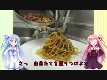 うちの琴葉姉妹は食べ盛り　＃12　「ラグー・アッラ・ボロニェーゼ」