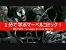 1分で学ぶマーベルコミック！：ヴェノム（エディ・ブロック）