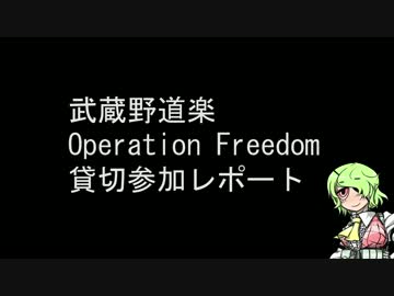 武蔵野道楽オペレーションフリーダム貸切レポート①【12/24】