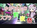 【Splatoon2】ゆかりさんのスプラ前夜祭