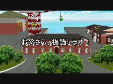 【MMDドラマ】お父さん、抜錨します！【習作】