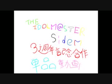 sideM3周年記念合作単品＆あとがき【似せようという努力だけは認めてry】