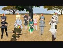【第19回MMD杯予選】 真・たたかいごっこ 【MMDけもフレ】