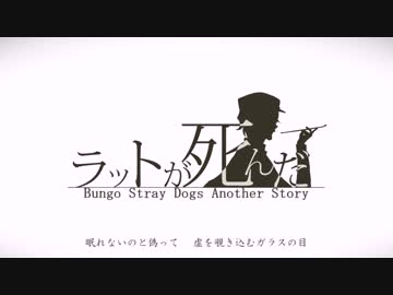 【手描き文スト】ラ.ッ.トが死.んだ【外伝企画】