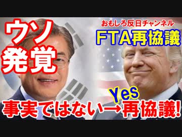 【韓国の夢が大崩壊】 ＦＴＡで議論はしてない→早くも再協議開始！