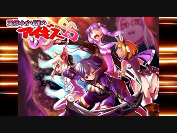 【スカイレーサー　後半】軍師ゆかり達のアイギスSS【15年目】