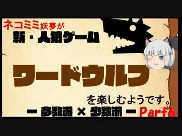 ネコミミ妖夢が言葉の人狼～ワードウルフ～を楽しむようです　Part６