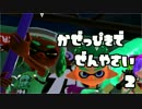 [スプラトゥーン2]風邪っぴきで前夜祭を楽しんだ[其の弐]