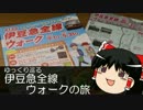 【ゆっくり旅行】 ゆっくり巡る　伊豆急全線ウォークの旅　～１日目～
