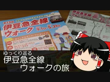 【ゆっくり旅行】 ゆっくり巡る　伊豆急全線ウォークの旅　～１日目～