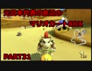 「元」日本代表の底辺がマリオカート8DXを実況してみた　PART31