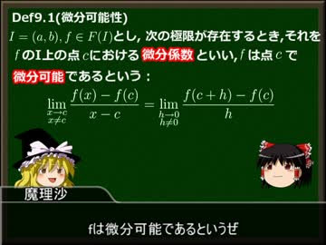 【修正】ゆっくり数学概論微積編　その9「微分可能性」