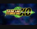 スーパーロボット大戦XO つぶやき実況25-1