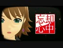 【星井美希】忘却心中【アイマスMMD】