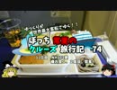 【ゆっくり】クルーズ旅行記　７４　ＮＨ173便　機内食
