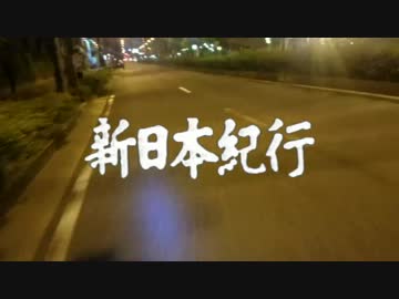 【2017・7・17 最新 神回】　新日本奇行　【王道】