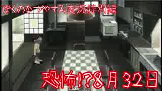 ぼくのなつやすみ実況特別編「恐怖！？８月３２日」前編