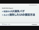 【WoWS】戦闘中のUI消失バグ および消失したUIの復旧方法（日本語版）
