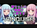 【ボイロ2実況】茜ちゃんの感度が上昇するVANQUISH Part4【琴葉茜・葵】