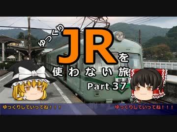 【ゆっくり】 JRを使わない旅 / part 37